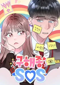 Goo Hae-Jong SOS