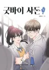 Goodbye, In-Law Manhwa cover