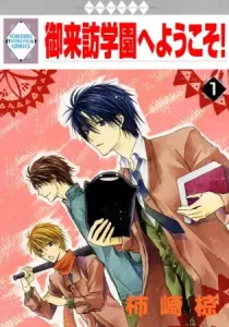 Goraihou Gakuen E Youkoso! Manga cover