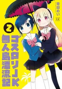 Goth Loli Jk Mujintou Hyouryuuki Manga cover