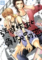 Gouin Sakka To Makeinu No Hatsukoi Manga cover