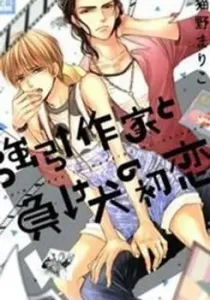 Gouin Sakka To Makeinu No Hatsukoi Manga cover