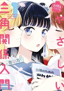 Goukaku No Tame No! Yasashii Sankaku Kankei Nyuumon Manga cover