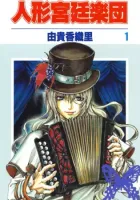 Grand Guignol Orchestra Manga cover