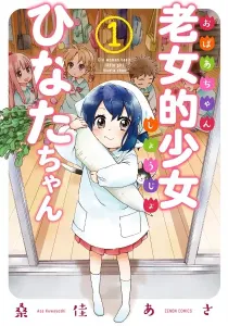 Granny Girl Hinata-chan Manga cover