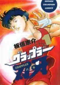 Grappler Baki Manga cover