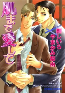 Hada Made Aishite Manga cover