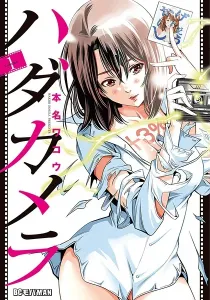 Hadacamera Manga cover