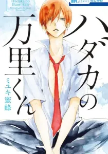 Hadaka No Ouji-Sama Manga cover