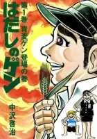 Hadashi No Gen Manga cover