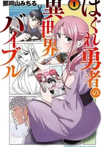 Hagure Yuusha no Isekai Bible Manga cover