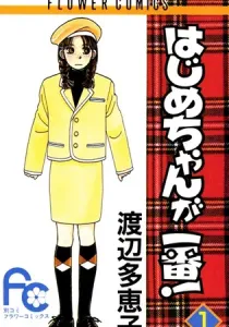 Hajime-Chan Ga Ichiban! Manga cover