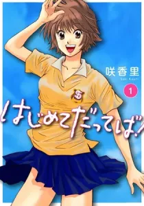 Hajimete Datteba! Manga cover