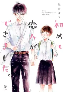 Hajimete Koibito Ga Dekimashita. Manga cover