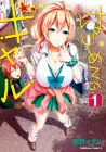 Hajimete no Gal Manga cover