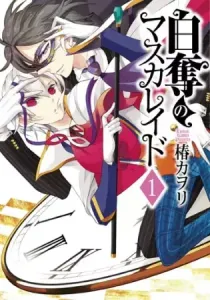 Hakudatsu no Masquerade Manga cover