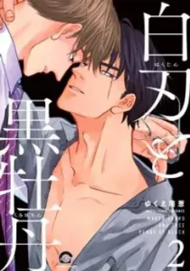 Hakujin To Kurobotan Manga cover