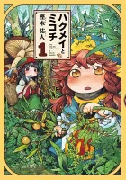 Hakumei & Mikochi - Tiny Little Life in the Woods Manga cover