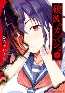 Hametsu No Kanojo Manga cover