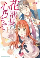 Hana-Buchou (52) To Kokono-Chan (17) Manga cover