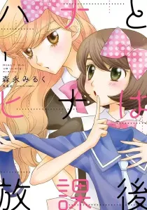 Hana & Hina After School Manga cover