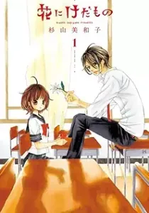 Hana ni Kedamono Manga cover