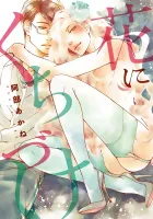 Hana Ni Kuchizuke Manga cover