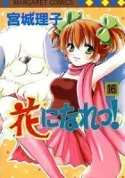 Hana ni Nare! Manga cover