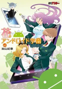 Hana No Android Gakuen Manga cover