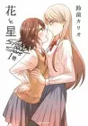 Hana to Hoshi Manga cover