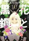 Hana To Kurogane Manga cover