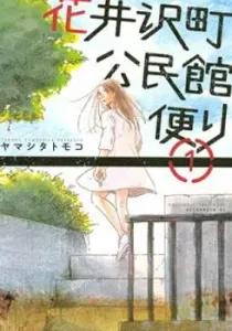 Hanaizawa-Chou Kouminkan Dayori Manga cover