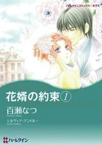 Hanamuko No Yakusoku Manga cover