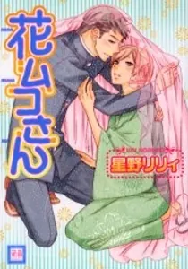 Hanamuko-san Manga cover