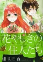 Hanayashiki no Juunintachi Manga cover