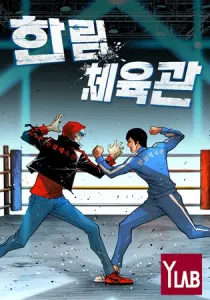 Hanlim Gym Manhwa cover