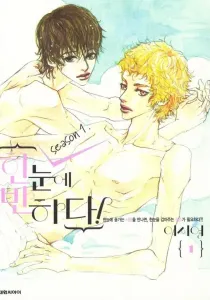 Hannune Banhada! Season 1 Manhwa cover