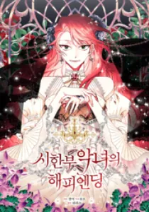 Happy Ending For The Time-Limited Villainess