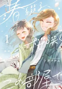 Haru Tsuzuru, Sakura Saku Kono Heya De Manga cover