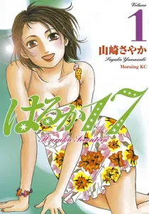 Haruka 17 Manga cover