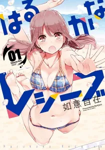 Harukana Receive Manga cover