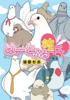 Hatoful Kareshi Manga cover