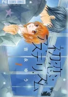 Hatsukoi Asterism Manga cover