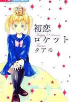 Hatsukoi Rocket Manga cover