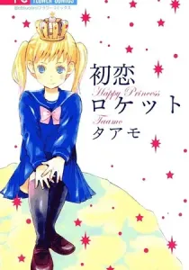 Hatsukoi Rocket Manga cover