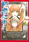 Hatsukoi Shinjuu Manga cover