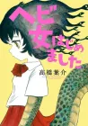 Hebi Onna Hajimemashita Manga cover