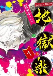 Hell's Paradise - Jigokuraku Manga cover