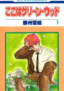 Here Is Greenwood Manga cover