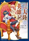 Heroic Chronicles of the Three Continents Manga cover